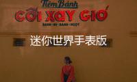 迷你世界手表版