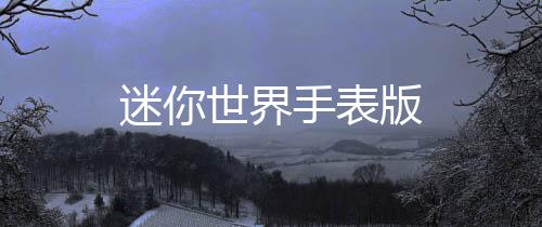 迷你世界手表版下载
