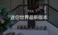 迷你世界最新版本