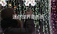 迷你世界最新版