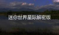 迷你世界星际解密版