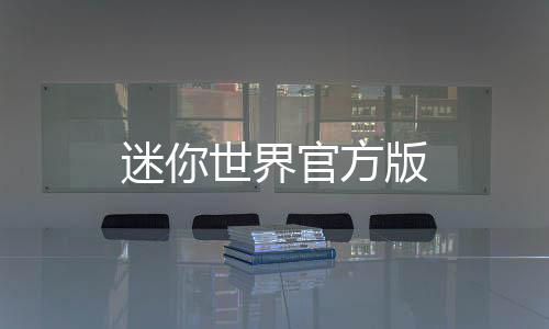 迷你世界官方版下载