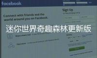 迷你世界奇趣森林更新版