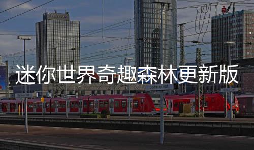 迷你世界奇趣森林更新版下载
