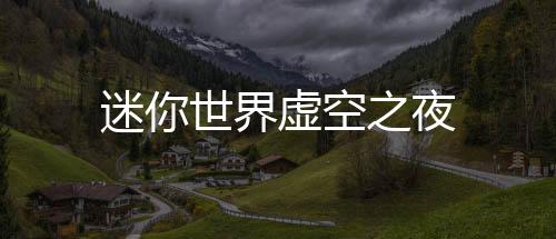 迷你世界虚空之夜下载