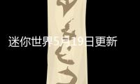 迷你世界5月19日更新迷拉星最新版