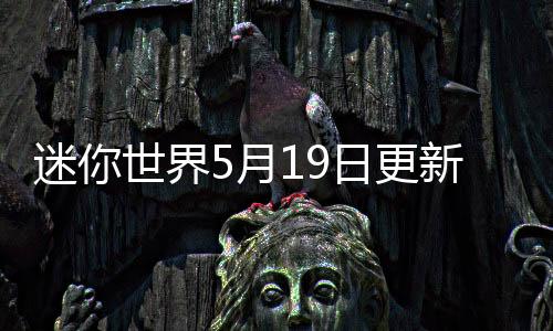 迷你世界5月19日更新迷拉星最新版下载