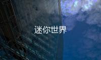迷你世界