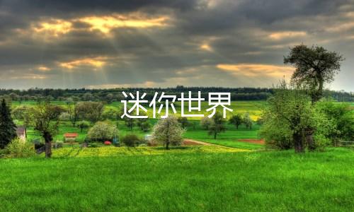 迷你世界下载