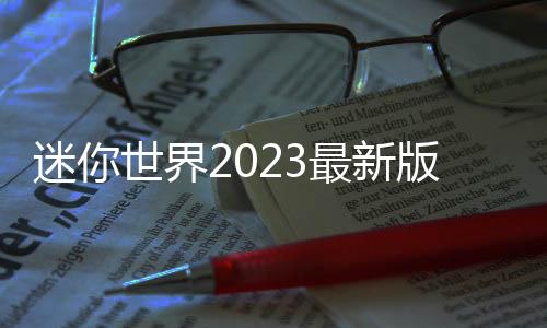 迷你世界2023最新版下载