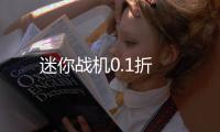 迷你战机0.1折
