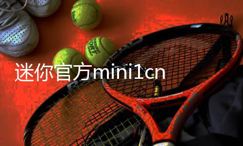 迷你官方mini1cn下载