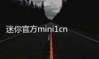 迷你官方mini1cn