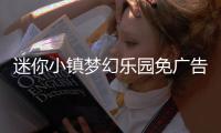 迷你小镇梦幻乐园免广告
