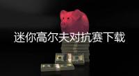 迷你高尔夫对抗赛下载