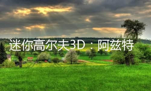 迷你高尔夫3D：阿兹特克下载