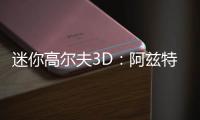 迷你高尔夫3D：阿兹特克