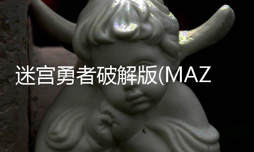 迷宫勇者破解版(MAZEMAN)下载