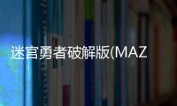 迷宫勇者破解版(MAZEMAN)