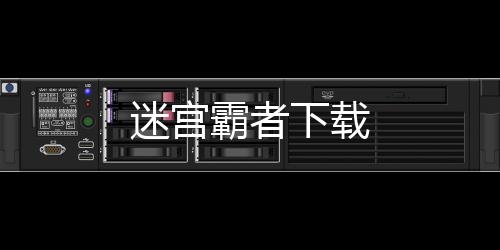 迷宫霸者下载下载