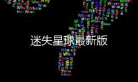 迷失星球最新版