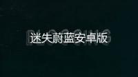 迷失蔚蓝安卓版