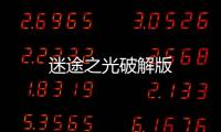 迷途之光破解版