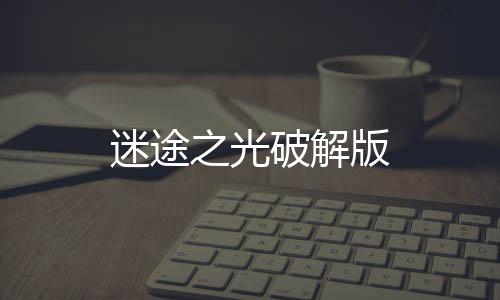 迷途之光破解版下载