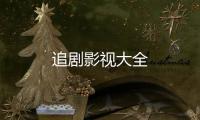 追剧影视大全