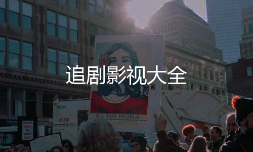 追剧影视大全下载