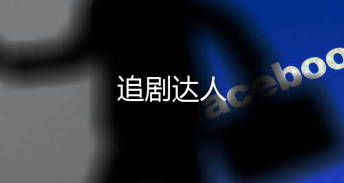追剧达人下载