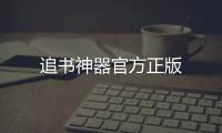 追书神器官方正版