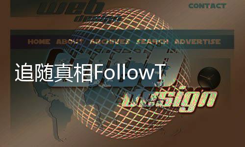 追随真相FollowTheMeaning官方免费版下载