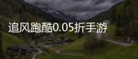 追风跑酷0.05折手游平台