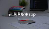 运满满货主app