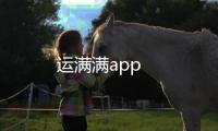 运满满app