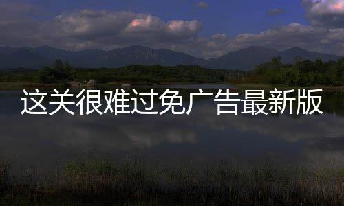 这关很难过免广告最新版下载