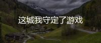 这城我守定了游戏
