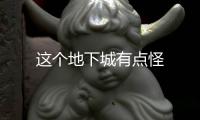 这个地下城有点怪