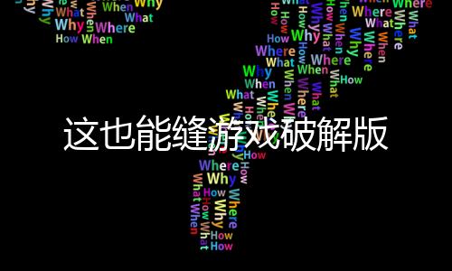 这也能缝游戏破解版下载