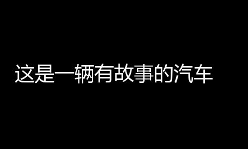 这是一辆有故事的汽车 汽车贴纸 英文车贴 搞笑创意个性 反光贴纸下载