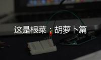 这是根菜：胡萝卜篇