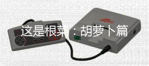 这是根菜：胡萝卜篇下载