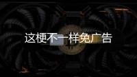这梗不一样免广告