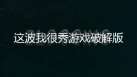 这波我很秀游戏破解版