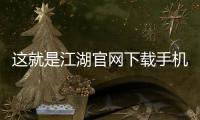 这就是江湖官网下载手机版 10.5.0