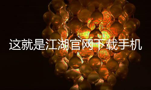 这就是江湖官网下载手机版 10.5.0下载