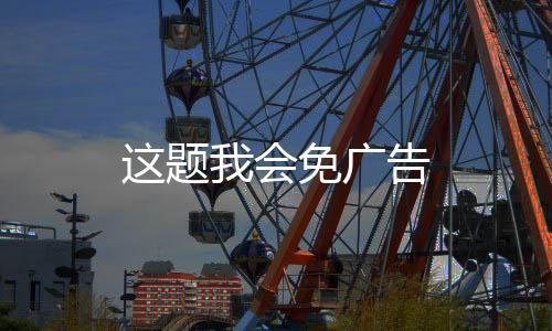 这题我会免广告下载