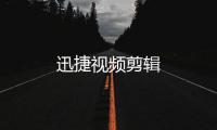 迅捷视频剪辑
