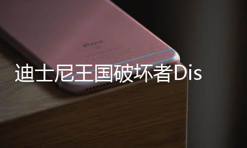 迪士尼王国破坏者Disney Realm Breakers安卓版下载